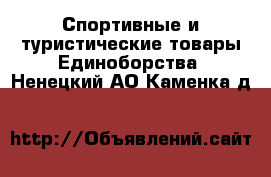 Спортивные и туристические товары Единоборства. Ненецкий АО,Каменка д.